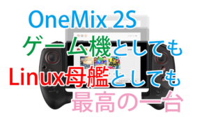 One Netbook One Mix 2S (One Mix 2)の活用術まとめ(中国編)主流はLinuxを入れてのコーディング ipegaとの組み合わせで神機に変身!