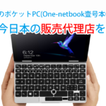 【One Netbook公式からのお知らせ】ただいま日本の代理店を募集しております。たくさんのご連絡をお待ちしております