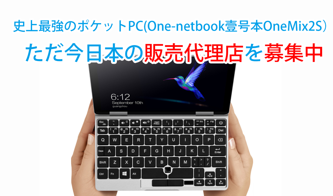 【One Netbook公式からのお知らせ】ただいま日本の代理店を募集しております。たくさんのご連絡をお待ちしております