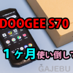DOOGEE S70が全方位で最高だった件!タフさだけじゃなくAU系simが使えるとか最強すぎ!一ヶ月使い倒したけど、コレ最高だwwww