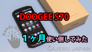 DOOGEE S70が全方位で最高だった件！タフさだけじゃなくAU系simが使えるとか最強すぎ！一ヶ月使い倒したけど、コレ最高だwwww
