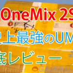 One Mix 2Sは史上最強のUMPC！開封レビュー＆1ヶ月の使用レビュー！