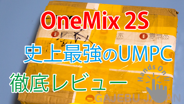 One Mix 2Sは史上最強のUMPC！開封レビュー＆1ヶ月の使用レビュー！