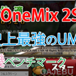 OneNebook OneMix 2Sの実力が本物だった件!詳細ベンチマークスコアレポート