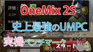 OneNebook OneMix 2Sの実力が本物だった件!詳細ベンチマークスコアレポート