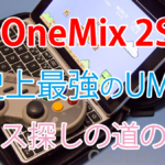 One Mix 2S・GPD Pocketシリーズ用のケース選びに迷ったらコレ!500円で買えるセミハードケースが最高にしっくりくる
