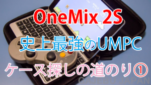 One Mix 2S・GPD Pocketシリーズ用のケース選びに迷ったらコレ!500円で買えるセミハードケースが最高にしっくりくる