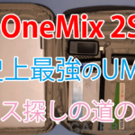 【レビュー】One-Netbook One Mix 2Sなどの7インチクラスUMPCに最適で見た目もクールなソフトケース