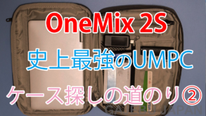 【レビュー】One-Netbook One Mix 2Sなどの7インチクラスUMPCに最適で見た目もクールなソフトケース