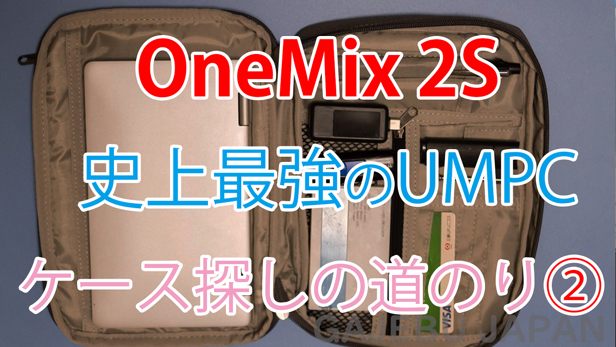 レビュー】One-Netbook One Mix 2Sなどの7インチクラスUMPCに最適で