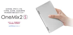 ONE-NETBOOK OneMix 2Sが技適刻印で販売開始!PSEマーク対応充電器もついて日本市場を狙う!