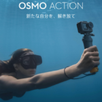 OSMO ACTIONがGoProの牙城を崩す?ブレ知らずの4KアクションカメラがDJIから発売!