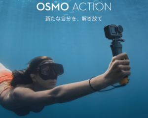 OSMO ACTIONがGoProの牙城を崩す？ブレ知らずの4KアクションカメラがDJIから発売！