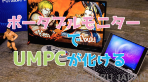 格安ポータブルモニターはASUSを越えることができるのか？約2万円のEVICIV製15.6インチモニターをレビュー！OneMix 2SのようなUMPCとの相性はかなりいい！