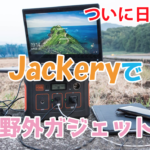 HONDAと共同開発の実績を持つJackery製のポータブル電源でノマド生活が安定!大容量バッテリーで山でも海でもガジェットと戯れ放題