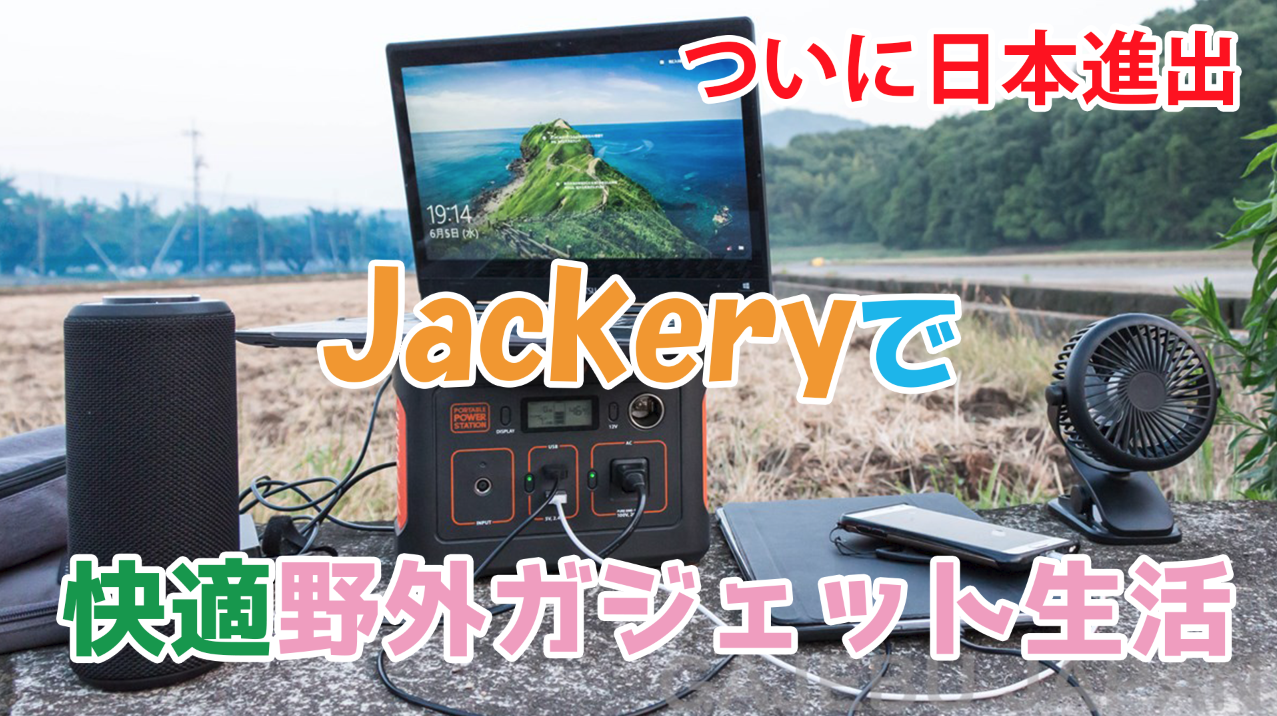 HONDAと共同開発の実績を持つJackery製のポータブル電源でノマド生活が安定!大容量バッテリーで山でも海でもガジェットと戯れ放題