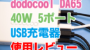 超コンパクトなdodocoolのUSB急速充電器は40W 5ポートで家庭でも旅行でも大活躍！【25%OFFクーポン有り】
