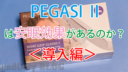 睡眠の質を改善して健康な毎日を過ごす、ウェアラブル型デバイスPEGASIで安眠はおとずれるのか？【導入編】