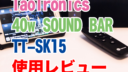 TaoTronicsどでかいサウンドバーTT-SK15は40Wの大迫力音響【使用レビュー】
