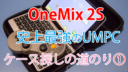 One Mix 2S・GPD Pocketシリーズ用のケース選びに迷ったらコレ！500円で買えるセミハードケースが最高にしっくりくる