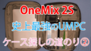 【レビュー】One-Netbook One Mix 2Sなどの7インチクラスUMPCに最適で見た目もクールなソフトケース