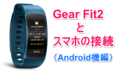 Gear Fit2 (SM-R360)をAndroid（Xperia）スマートフォンに接続する方法