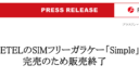 FREETEL、はやってる？大好評につき販売終了！！