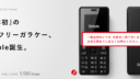 FREETELのSimpleが想像以上にガラケー（ガラクタ携帯）だった件