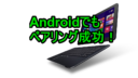 BKB50の代替はASUS TransBook Chiシリーズで決まり！