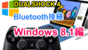 Windows 8.1でPlay Station 4のコントローラーdualshock 4をbluetooth接続する方法