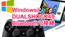 WindowsでPlay Station 4のコントローラーdualshock 4をbluetooth接続する方法