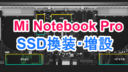 Mi Notebook ProのSSD換装と増設は素人でもできる簡単設計